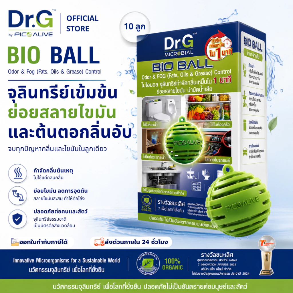 Dr.G Bio Ball 10ลูก จุลินทรีย์ดับกลิ่น ห้องน้ำ ตู้เย็น รถยนต์ By Pico Alive
