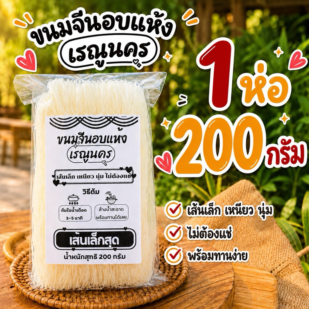 ขนมจีนอบแห้งเรณูนคร เส้นเล็กสุดๆ ห่อใหญ่จัมโบ้ 200 กรัม