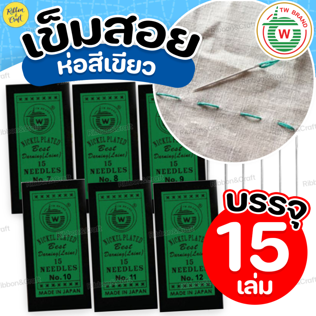 A050002 เข็มสอยTW(ห่อสีเขียว) สำหรับงานสอย เข็มสั้นเย็บไว ✅พร้อมส่ง