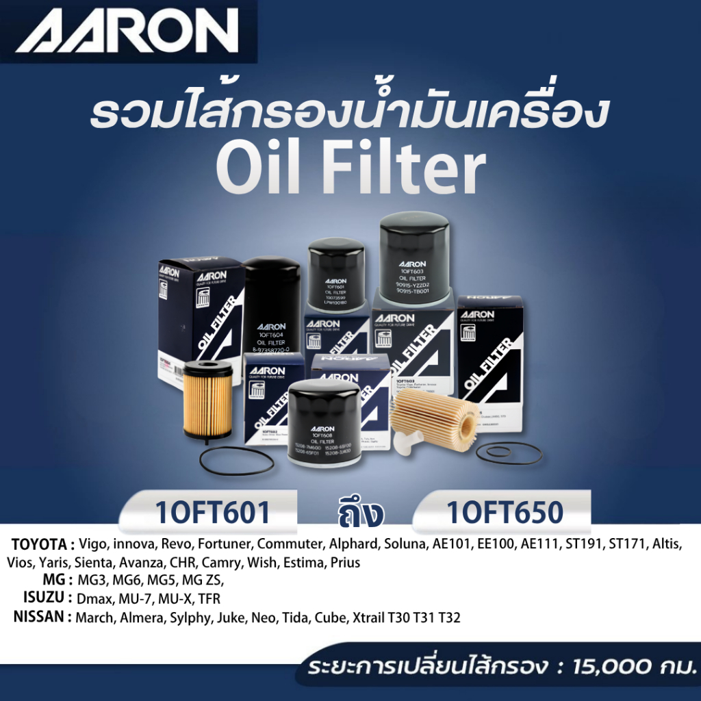 AARON กรองน้ำมันเครื่อง กรองเครื่องยนต์ แอรอน Oil Filter
