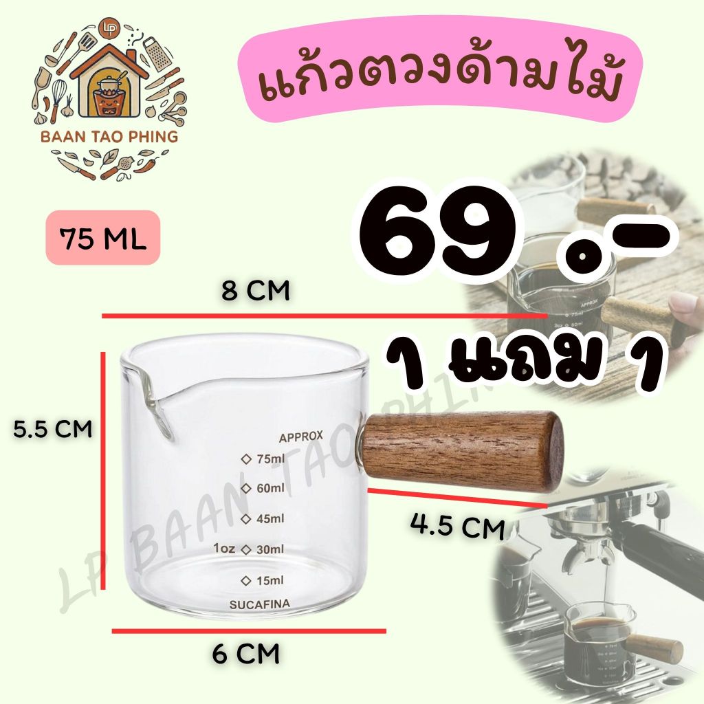 🔥ส่งฟรี🔥แก้วตวงช็อตกาแฟ  ทนความร้อน 75 -180 ml
