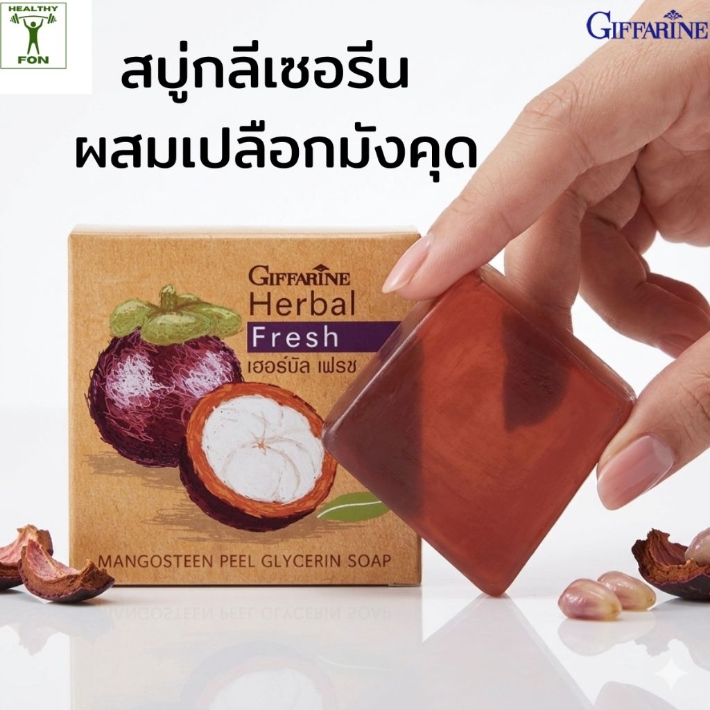 สบู่มังคุด เปลือกมังคุด สบู่ล้างหน้ากิฟฟารีน สิว ฝ้า กระ จุดด่างดำ ใช้เป็นประจำทุกวัน
