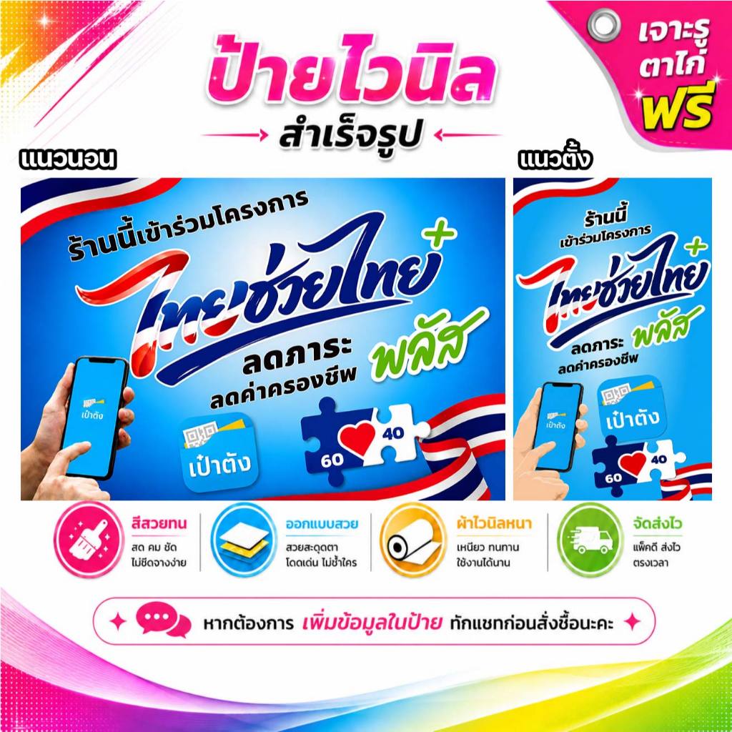 ป้ายไวนิล โครงการ ไทยช่วยไทย พลัส คนละครึ่ง พับขอบเจาะรูฟรี (ผ้าไวนิลเกรด A หนามากขาดยาก)