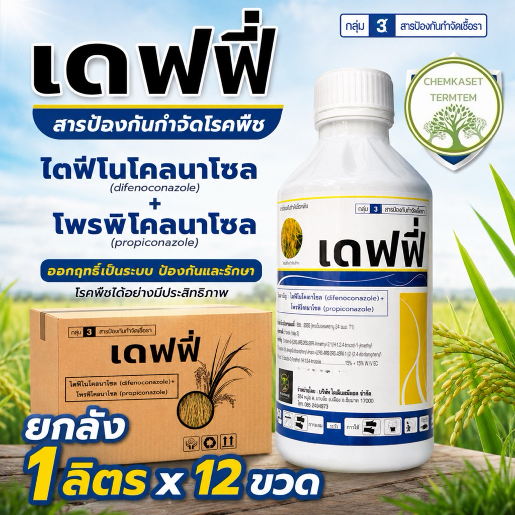 ยกลัง*12🌱ไดฟีโนโคนาโซล 15%+โพรพิโคนาโซล 15% สองพลัง🌱 เดฟฟี่ ขนาด 1 ลิตร*12💦ป้องกันรักษาโรคพืช