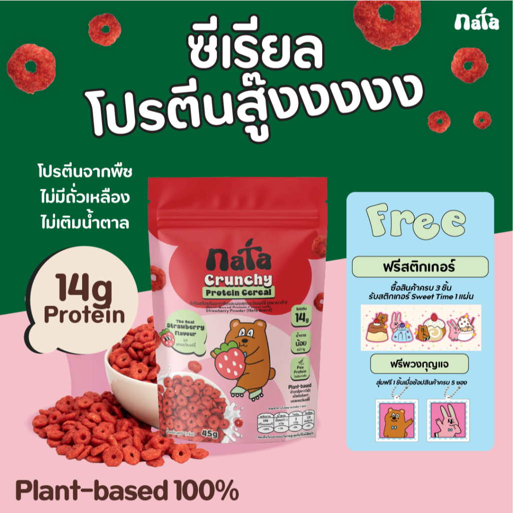 Nata Protein Cereal รส Strawberry (Plant-Based) นาต้า โปรตีนซีเรียล แพลนท์เบส รสสตรอว์เบอร์รี่
