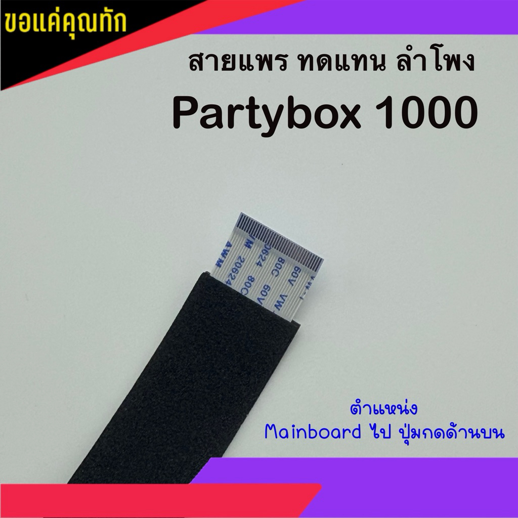 สายแพร ทดแทน สำหรับ ลำโพงบลูทูธ Partybox 1000 ‼️สำคัญมาก ‼️ต้องติดตั้งโดยผู้ชำนาญการเท่านั้น