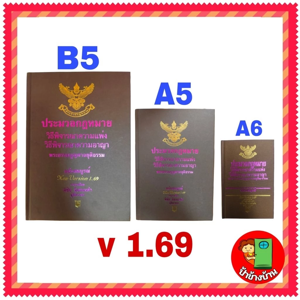 ประมวลกฎหมายวิธีพิจารณาความแพ่ง วิธีพิจารณาความอาญา พระธรรมนูญศาลยุติธรรม ฉบับสมบูรณ์ พิชัย นิลทองคำ หลายขนาด