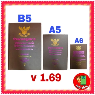 ประมวลกฎหมายวิธีพิจารณาความแพ่ง วิธีพิจารณาความอาญา พระธรรมนูญศาลยุติธรรม ฉบับสมบูรณ์ พิชัย นิลทองคำ หลายขนาด