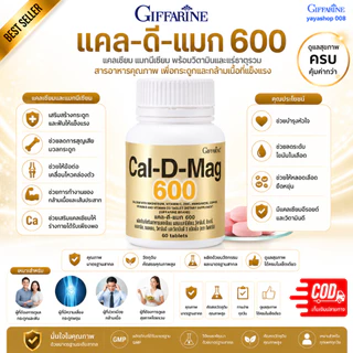 แคลเซียม กิฟฟารีน Cal-D-Mag 600 แคลเซียม แมกนีเซียม วิตามินดี3 กิฟฟารีนของแท้