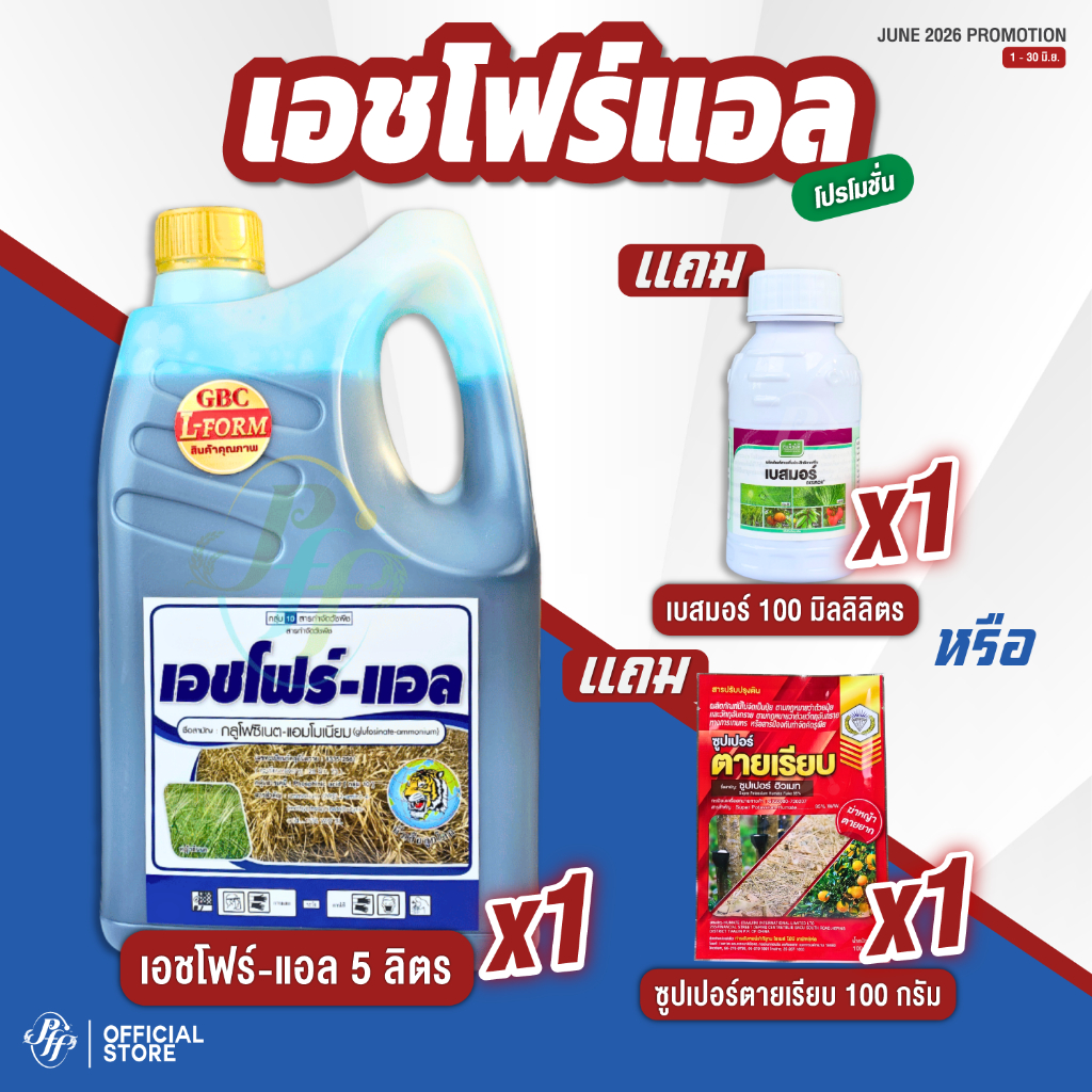 เอชโฟร์-แอล กลูโฟซิเนต-แอมโมเนียม หัวเสือ สูตร L-From 5 ลิตร ล็อตใหม่  กึ่งดูดซึมกึ่งเผาไหม้