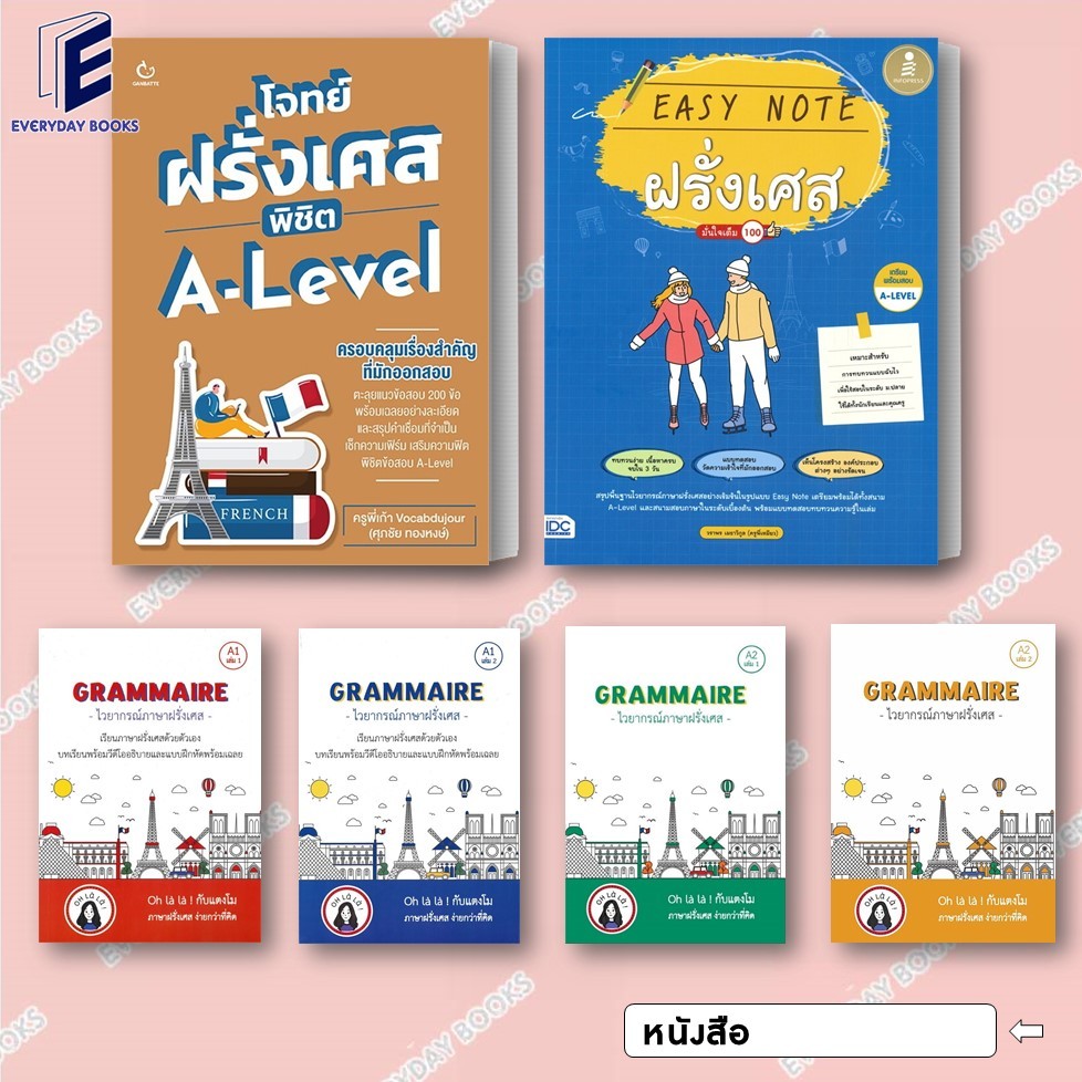 พร้อมส่ง หนังสือ โจทย์ฝรั่งเศส พิชิต A-Level/Easy Note ฝรั่งเศส มั่นใจเต็ม 100/GRAMMAIRE ไวยากรณ์ภาษาฝรั่งเศส แยกเล่ม