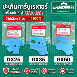 ปะเก็นคาร์บู GX25 GX35 GX50 แท้ เบิกศูนย์ 100% อะไหล่ ตัดหญ้า ฮอนด้า Honda แท้