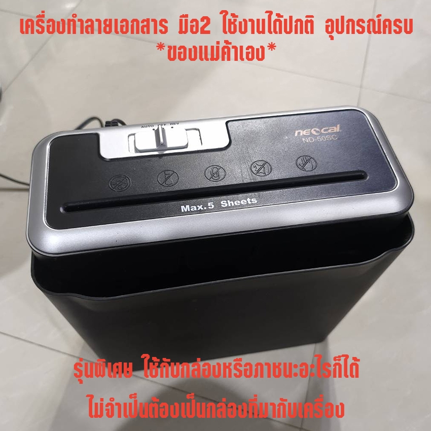 มือ2 ใช้งานได้ปกติ เครื่องของแม่ค้าขายเอง เครื่องทำลายเอกสาร neocal nd-50SC เครื่องย่อยกระดาษ