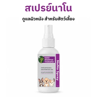 สเปรย์นาโน ดูแลผิวหนังสัตว์เลี้ยง ที่มีปัญหา ลดการระคายเคือง สำหรับสุนัขและแมว 100 ml. Nanoหมอไทยทำเอง