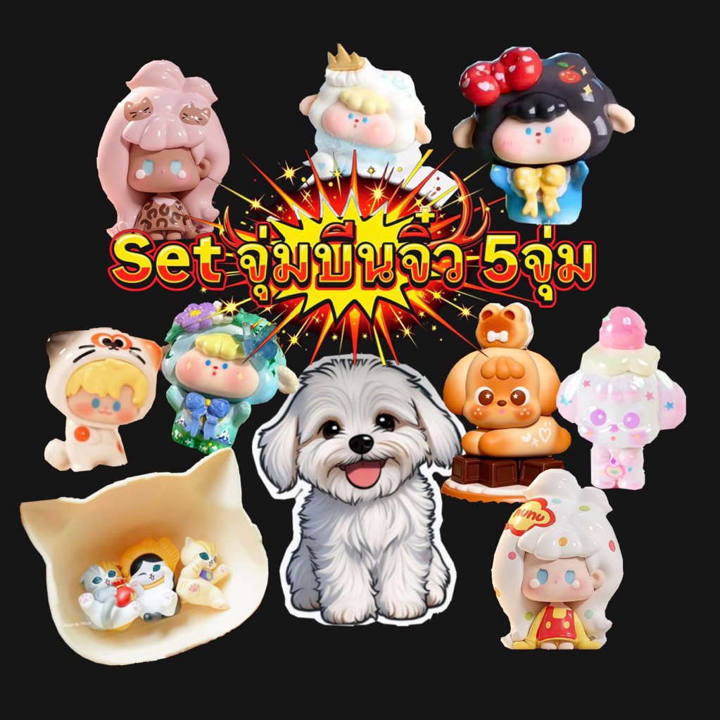 (💘เปิดในไลฟ์) Set จุ่มบีนจิ๋ว 5จุ่ม เกมพาเพื่อนกลับบ้าน