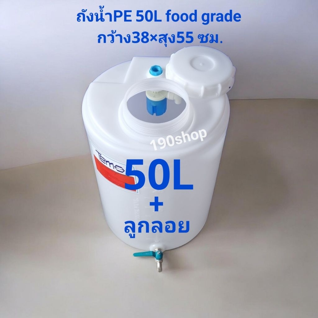 ถังน้ำPE 50ลิตร+ชุดลูกลอย food grade หนาเกรดA (กรุณากดสั่งออเดอร์ละ 1 ใบ เท่านั้น)ฃฟ