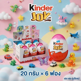 [แพ็ค6ฟอง] Kinder joy คินเดอร์ จอย ขนมโกโก้บนครีมนมและโกโก้สอดไส้เวเฟอร์กรอบ ไข่เซอร์ไพร