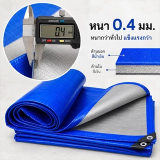 ผ้าใบกันน้ำ PE หนา กันแดดกันฝน มีรูตาไก่รอบผืน บลูชีท คลุมของ คลุมรถ ใช้งานกลางแจ้ง ทนทาน หลายขนาด 2x2-5x6ม