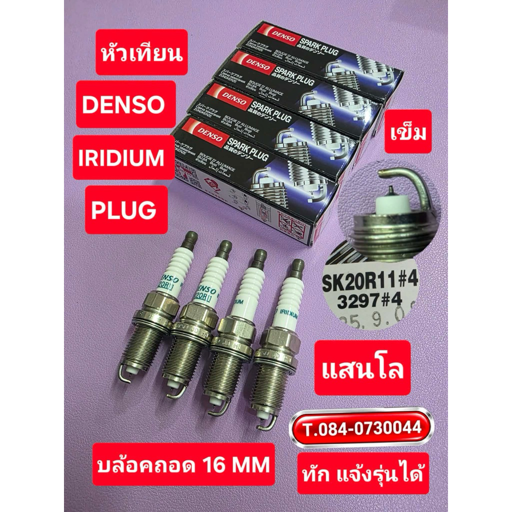 หัวเทียน มาใหม่ VIOS YARIS ALTIS DENSO IRIDIUM PLUG แสนโล บล้อคถอด16MM แท้ชัวร์ชุด4หัว (SK20R11)