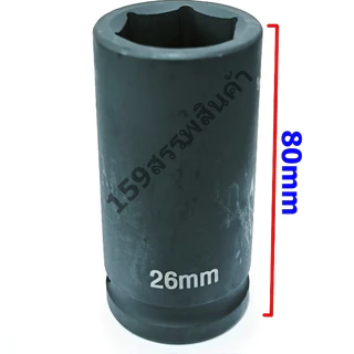 ลูกบล็อก3/4"ยาว80mm Impact Socket