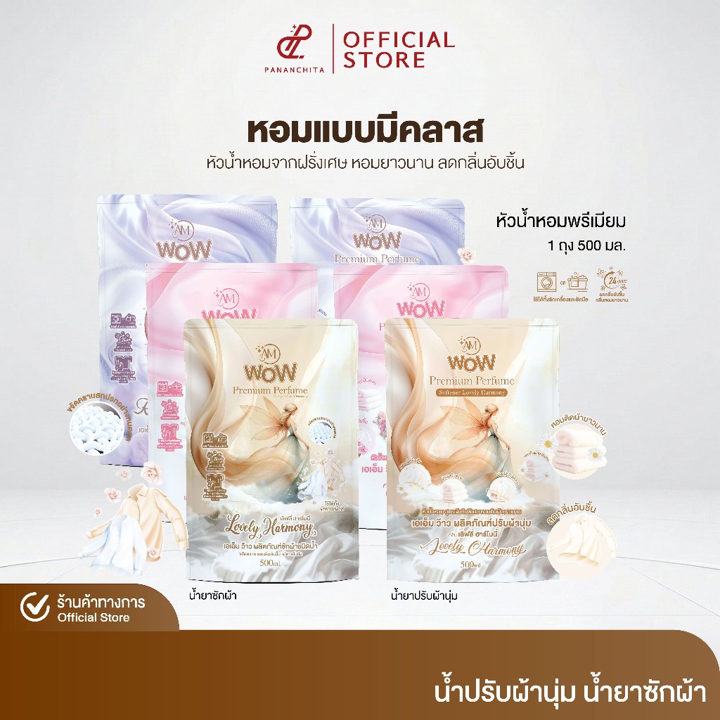 Am Wow พรีเมียม เพอร์ฟูม น้ำยาซักผ้าชนิดน้ำ น้ำยาปรับผ้านุ่ม น้ำหอมฝรั่งเศส 500 มล. หอมสดชื่น