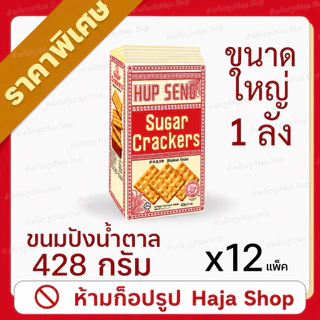 [ยกลัง] HUP SENG แครกเกอร์ขนมปังห่อใหญ่ 428 กรัม x 12 แพ็ค