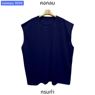 เสื้อแขนกุดคนอ้วน (สีเบสิค) บิ๊กไซส์ ใหญ่จริง 2XL-8XL อก48"-72" คอกลม & คอวี คอตตอน ระบายอากาศ ใส่เล่นกีฬา ออกกำลังกาย