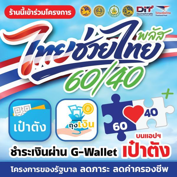 "ไทยช่วยไทย พลัส 60/40" สติีกเกอร์ กันน้ำ คมชัด ทนแดด 50X50 CM