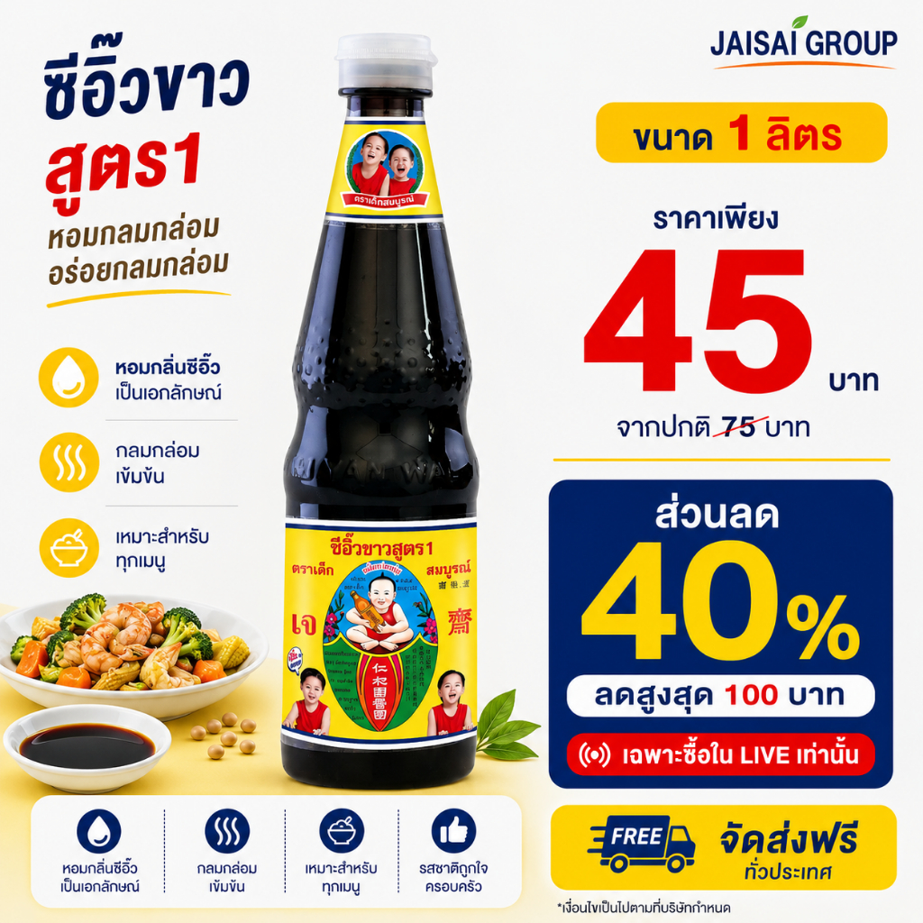 🟡LIVE40%100🟡 เด็กสมบูรณ์ ซีอิ๊วขาว สูตร1 | ขนาด1ลิตร