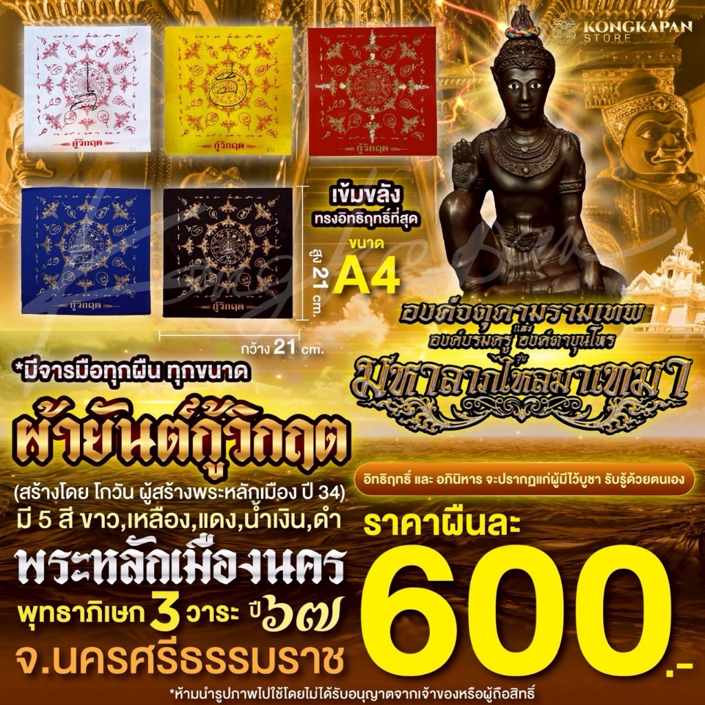 ผ้ายันต์กู้วิกฤติ พระหลักเมืองนคร องค์จตุคามรามเทพ องค์ตาขุนโหร พระโพธิสัตว์แห่งโชคลาภ
