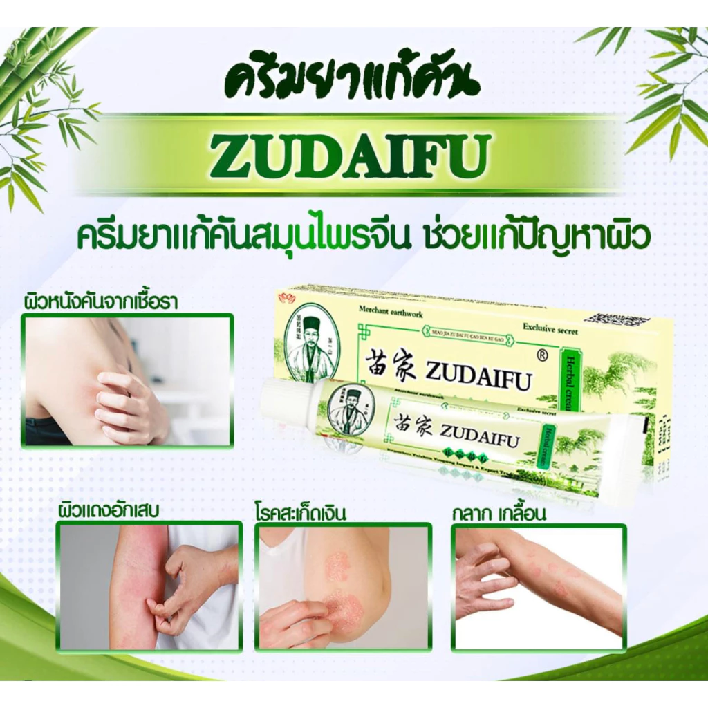 ของแท้ ครีม ZUDAIFU CREAM สูตร Original ครีมมอยส์เจอร์ไรเซอร์บำรุงผิวหนัง ครีมดูแลผิว ขนาด 15 กรัม