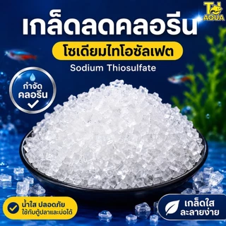 เกล็ดลดคลอรีน สารลดค่าคลอรีนในน้ำ โซเดียม ไทโอซัลเฟต (Sodium Thiosulfate) ขนาด 100 กรัม / 1 กิโลกรัม