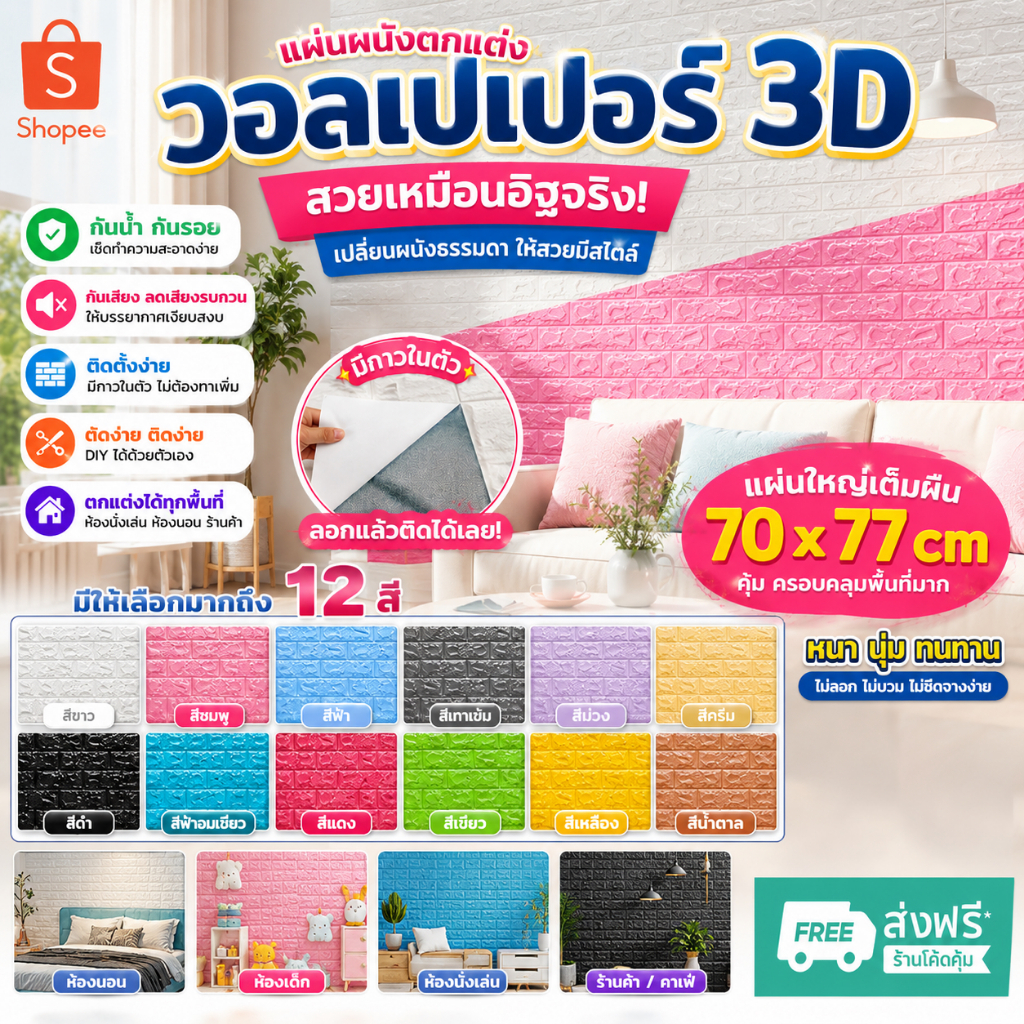 🔥ถูกสุด มีส่งด่วน 🚚💨🔥วอลเปเปอร์ติดผนัง 3D มีกาวในตัว ขนาดใหญ่ 70x77cm สติ๊กเกอร์ติดผนัง วอลเปเปอร์ 3D วอลเปเปอร์กาวในตัว