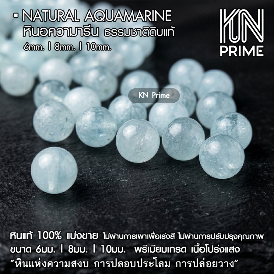หินอความารีน Aquamarine ธรรมชาติดิบแท้ 6/8/10mm เกรดพรีเมียม หินมงคล แบ่งขาย เม็ดคั่น ร้อยกำไล DIY