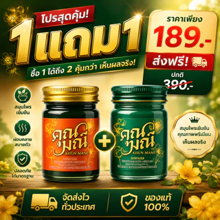 🔥 โปรแรง 1 แถม 1 🔥 น้ำมันนวดคุณมณี สูตรร้อน + สูตรเย็น ตำรับสมุนไพรไทยแท้ คลายเมื่อย บรรเทาปวด