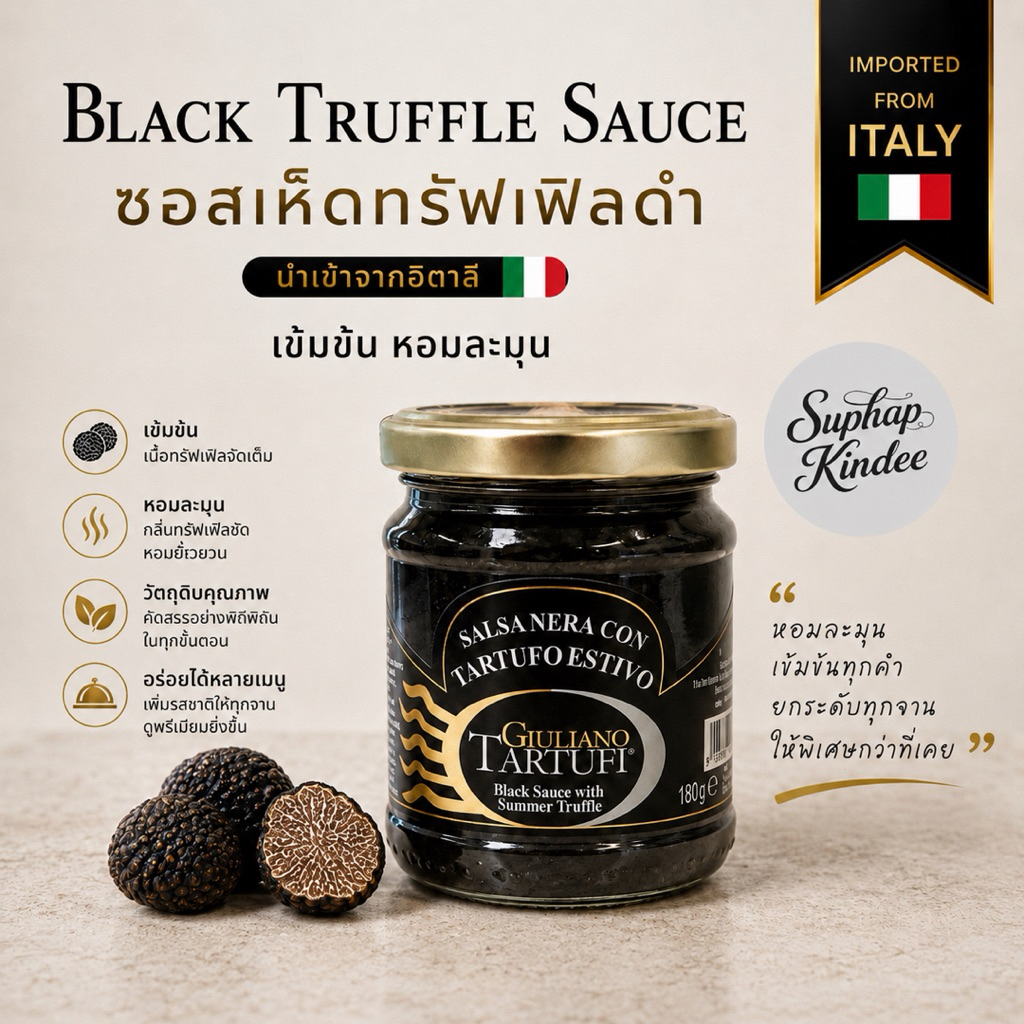 Giuliano Tartufi Black Truffle Sauce 180 กรัม ซอสเห็ดทรัฟเฟิลดำ นำเข้าจากอิตาลี เข้มข้น หอมละมุน
