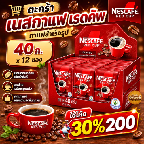 เนสกาแฟ เรดคัพ กาแฟสำเร็จรูปผสมกาแฟคั่วบดละเอียด 40 ก.