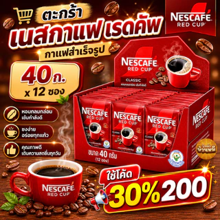 เนสกาแฟ เรดคัพ กาแฟสำเร็จรูปผสมกาแฟคั่วบดละเอียด 40 ก.