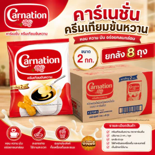 *ยกลัง* คาร์เนชัน ครีมเทียมข้นหวาน ชนิดถุง 2 กก.