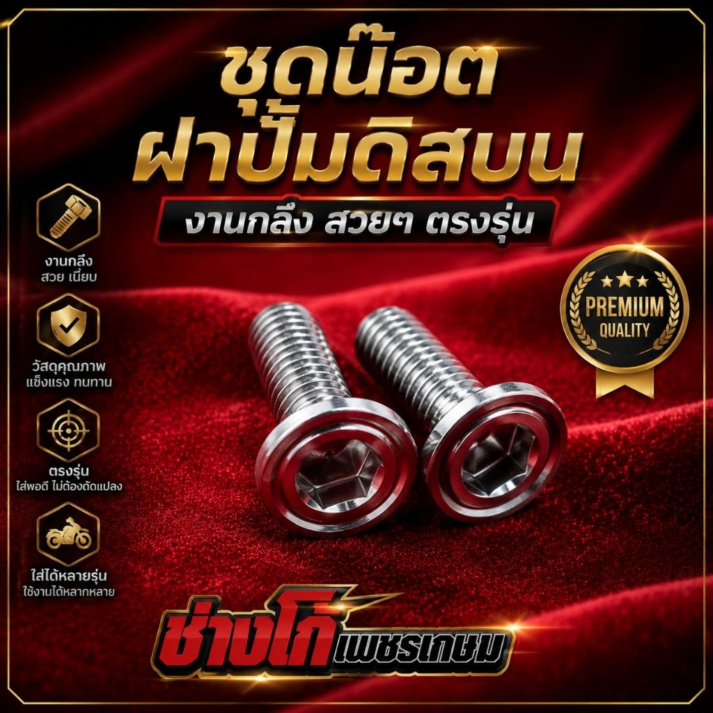ชุดน๊อตฝาปั้มดิสบน ใส่ได้หลายรุ่น งานกลึง สวยๆ ตรงรุ่น 2 ตัว