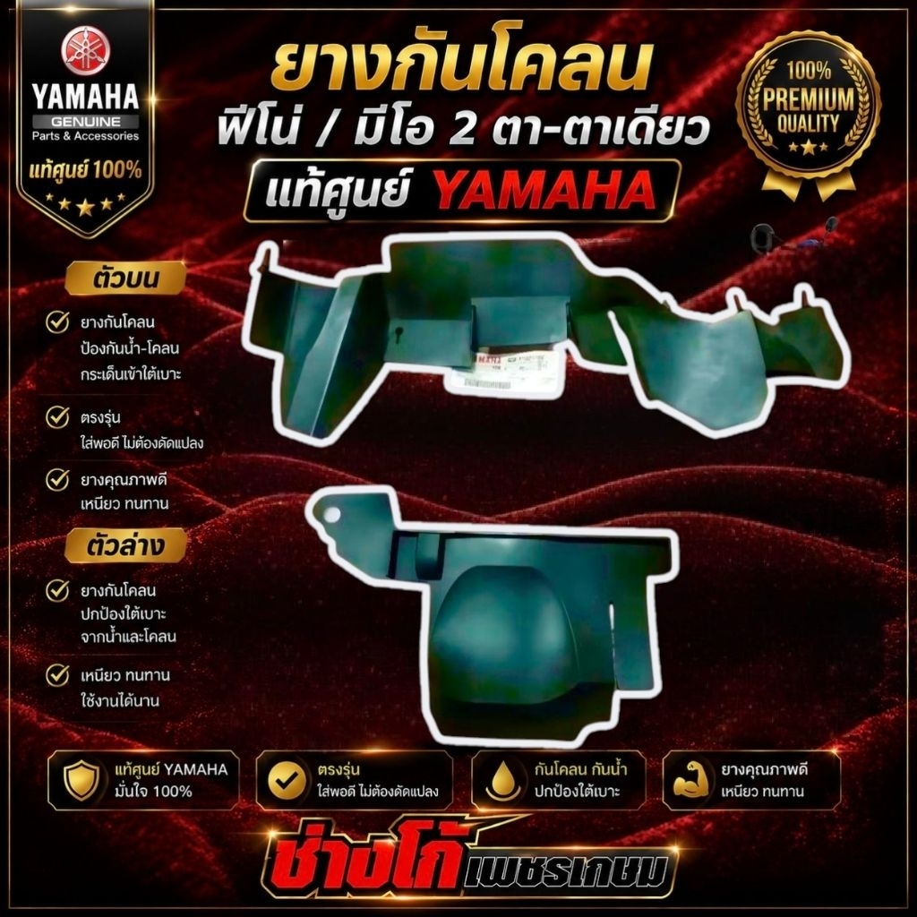 ยางกันโคลน​ ฟีโน่/มีโอ​ แท้​ศูนย์ YAMAHA ตรงรุ่น บน-ล่าง