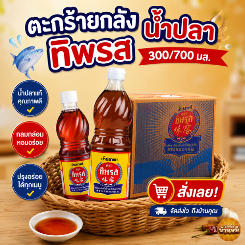 *ยกลัง* ตะกร้าทิพรส น้ำปลาแท้  300/700 มล.