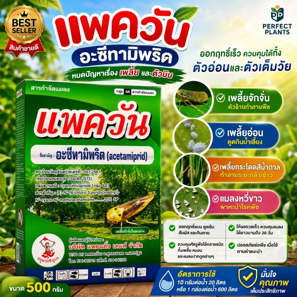 แพควัน (อะซีตามีพริด) หมดปัญหาเรื่องเพลี้ยและตัวบิน