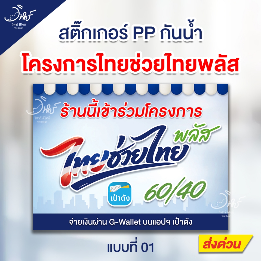 สติ๊กเกอร์ PP กันน้ำ 100% ป้ายโครงการ "ไทยช่วยไทย พลัส"