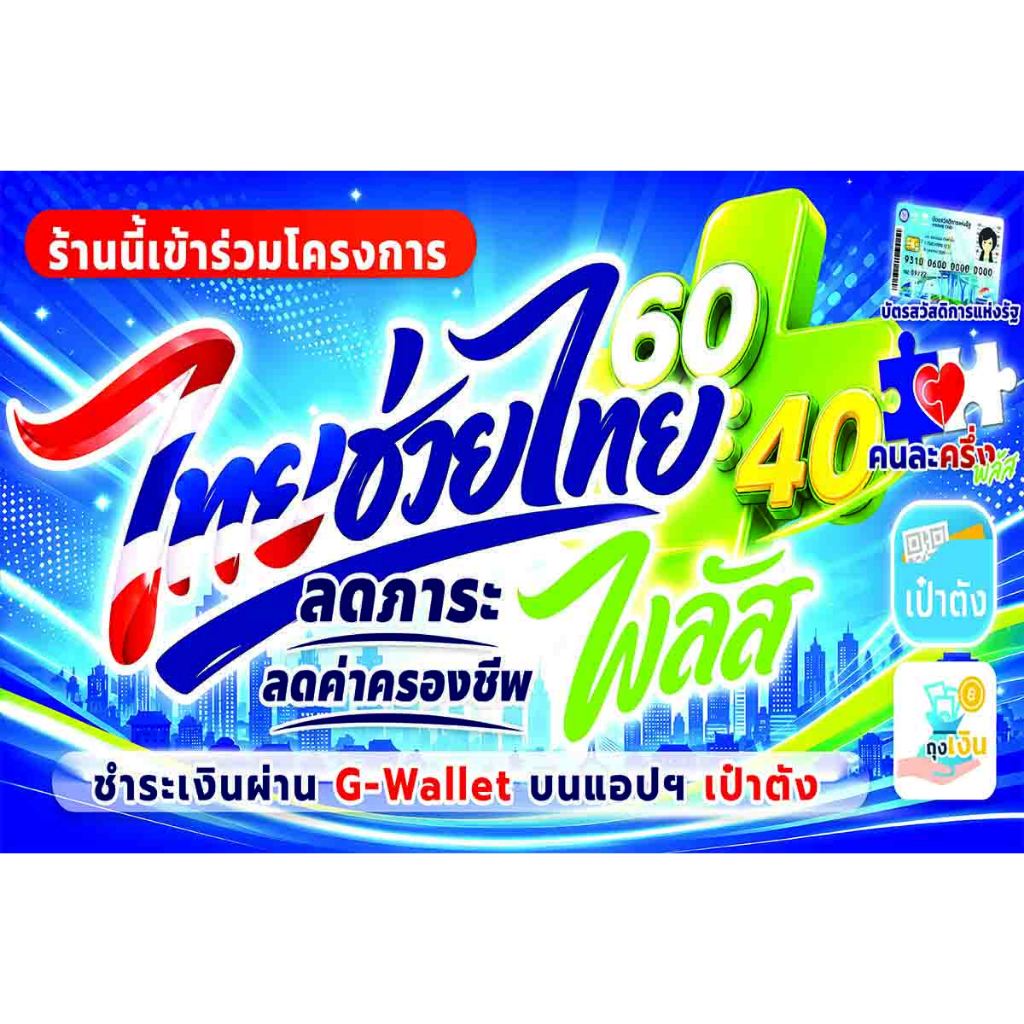 ป้ายไวนิล ร้านนี้เข้าร่วมโครงการไทยช่วยไทยพลัส60;40 คนละครึ่ง (T2)มีหลายขนาดให้เลือก ราคาถูกพับขอบเจาะตาไก่ฟรี