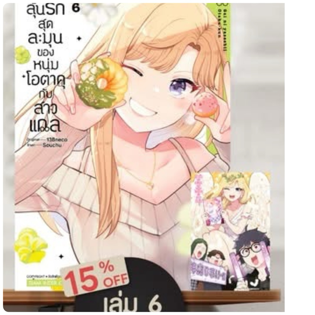 ลุ้นรักสุดละมุนของหนุ่มโอตาคุกับสาวแกล เล่ม6 pre