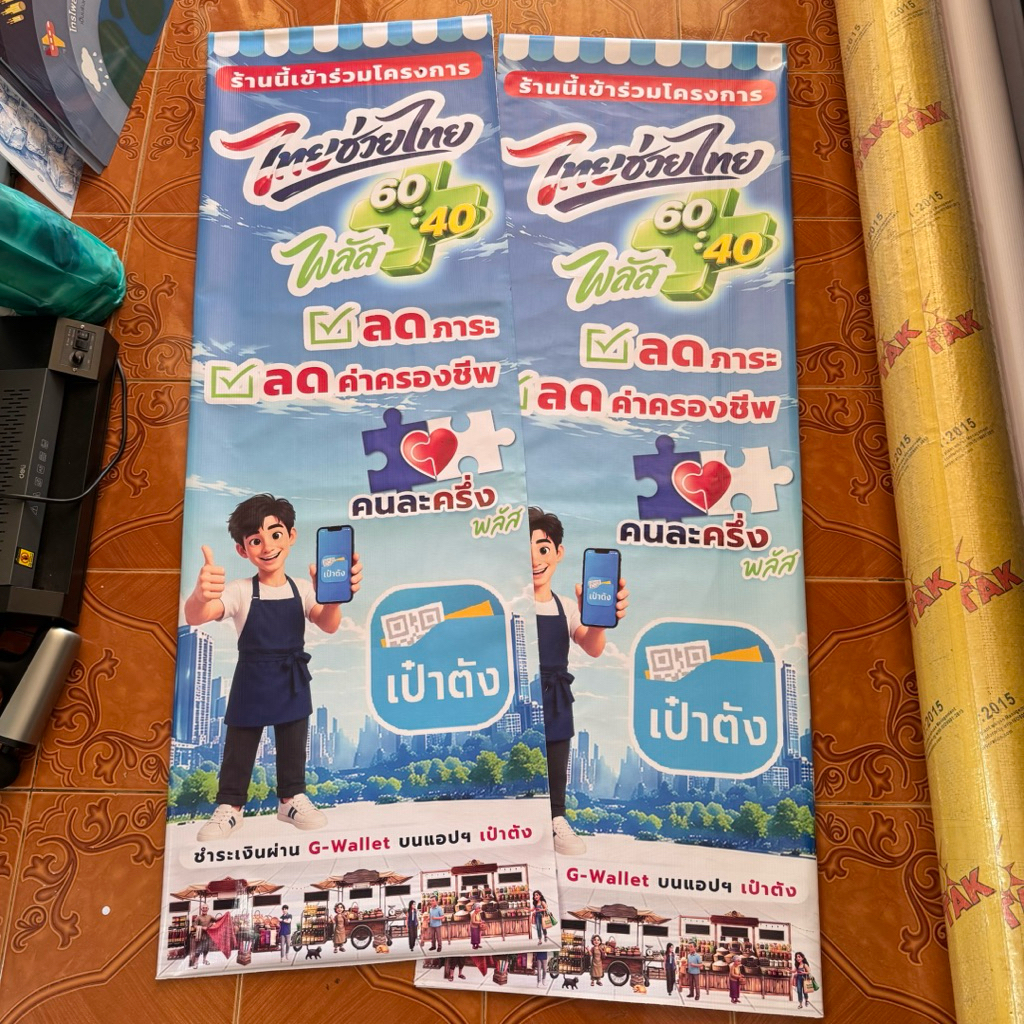 ป้ายธงสองด้าน ไทยช่วยไทย คนละครึ่งพลัส2569