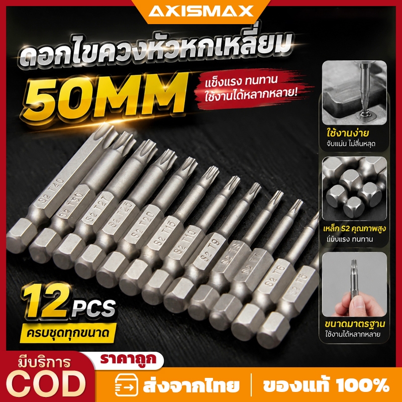 AXISMAX ชุดดอกไขควงหัวดอกจัน 12 ชิ้น (T5-T40) ยาว 50mm - ดอกไขควง Torx เหล็ก S2 แม่เหล็กแรงสูง สำหรับสว่านไฟฟ้า ไขควงลม