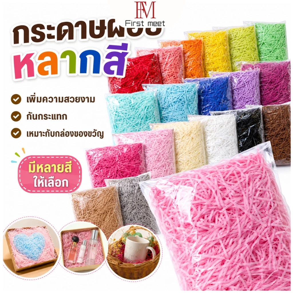 กระดาษฝอยรองแพ็กเกจ 100g กระดาษฝอยตกแต่งกล่อง เหมาะกับร้านค้าออนไลน์