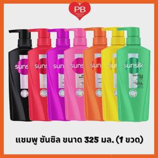 🔥ส่งเร็ว•ของแท้•ใหม่🔥Sunsilk Shampoo 325 ml. แชมพูซันซิล 325 มล. (1 ขวด)
